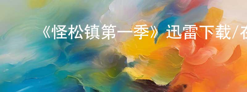 ﻿陈东海发布﻿《怪松镇第一季》迅雷下载/在线观看-灵异惊悚-美剧天堂